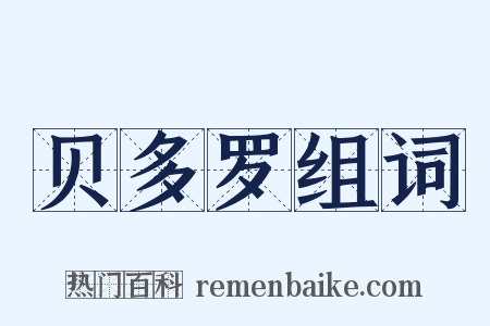 贝多罗组词是什么意思的图片